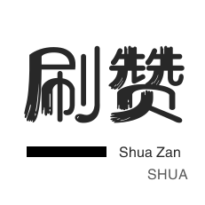 快手刷赞